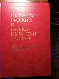 Цыганско- русский словарь и русско-цыганский словарь