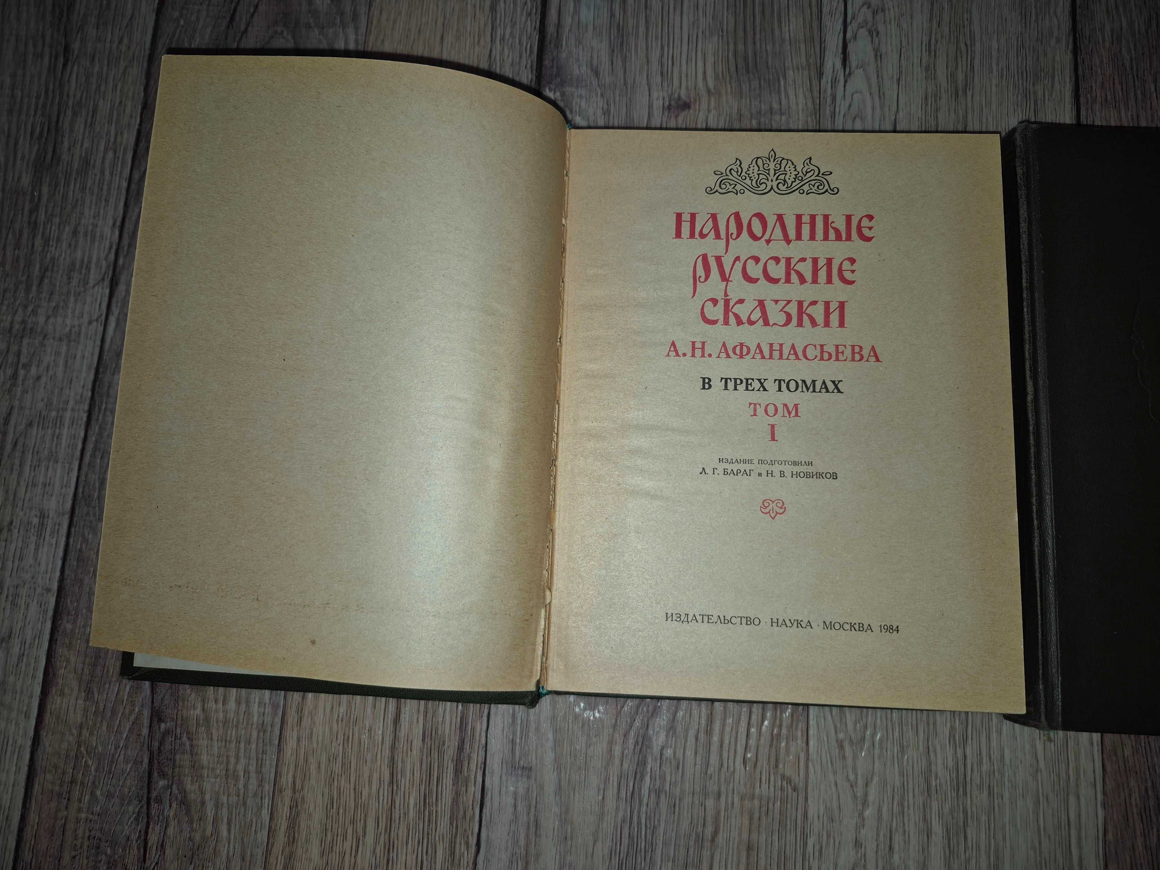 Народные русские сказки А. Афанасьева. Том 1, 3