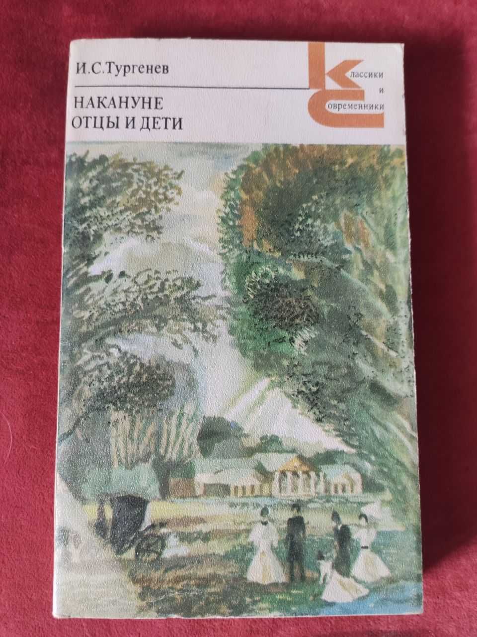 Тургенев И.А. "Отцы и дети." и "Накануне"

изд. 1978 г.