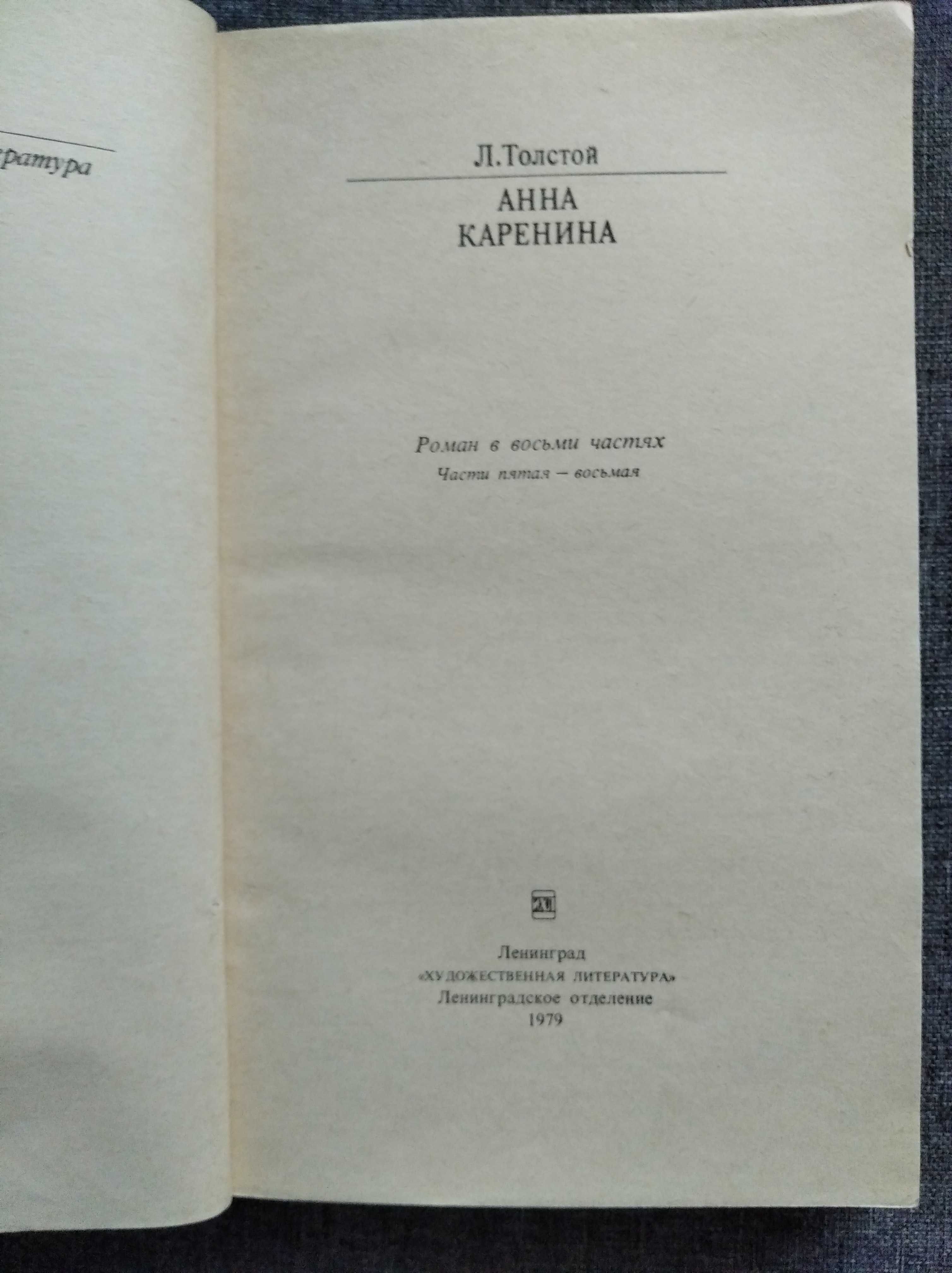 Л. Н. Толстой. "Анна Каренина". 60 грн за 2 тома.