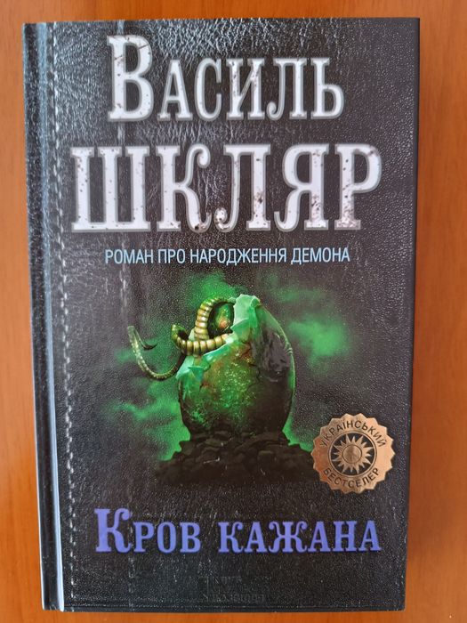 Василь Шкляр - Кров кажана / Ключ / Тінь сови / Ностальгія