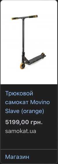 Трюковый самокат Movino Slave