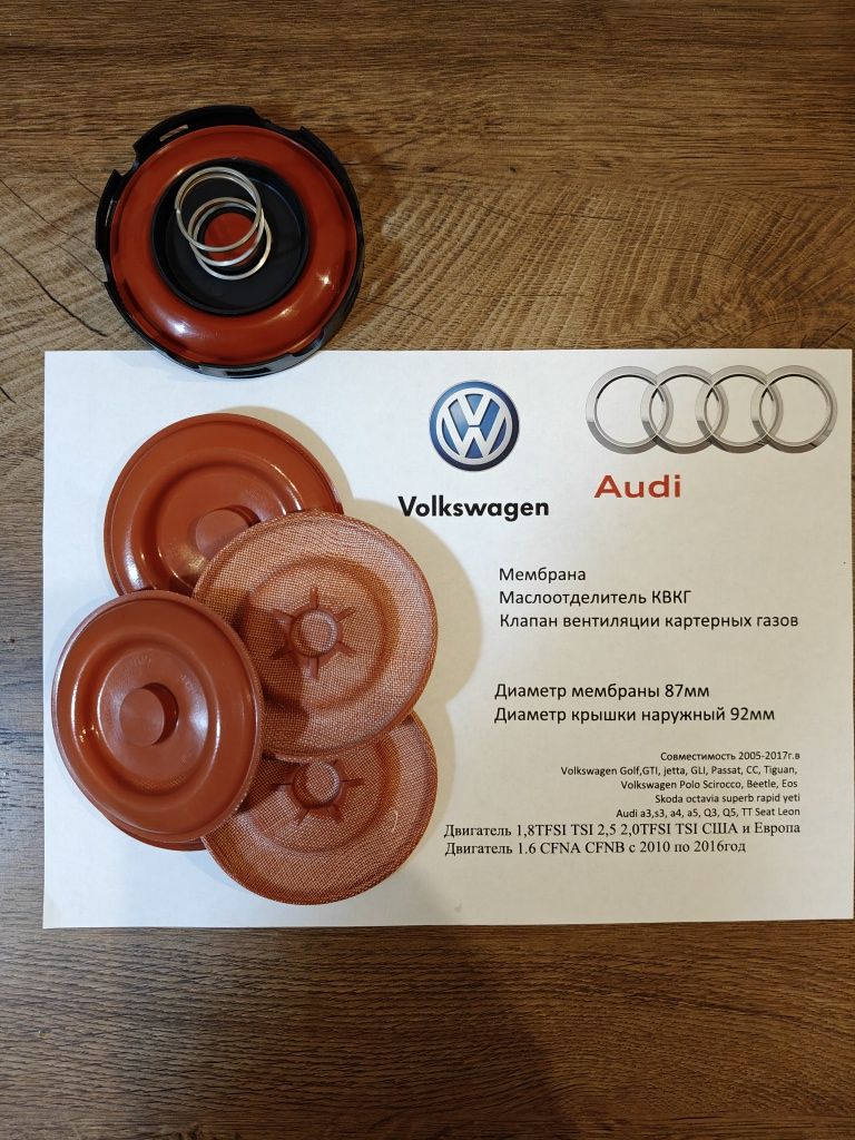 Мембрана Маслоотделитель, Клапан КВКГ, Audi, VW,  1.8 2.0 2.5 VAG USA