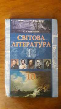 Підручник світова література 10 клас