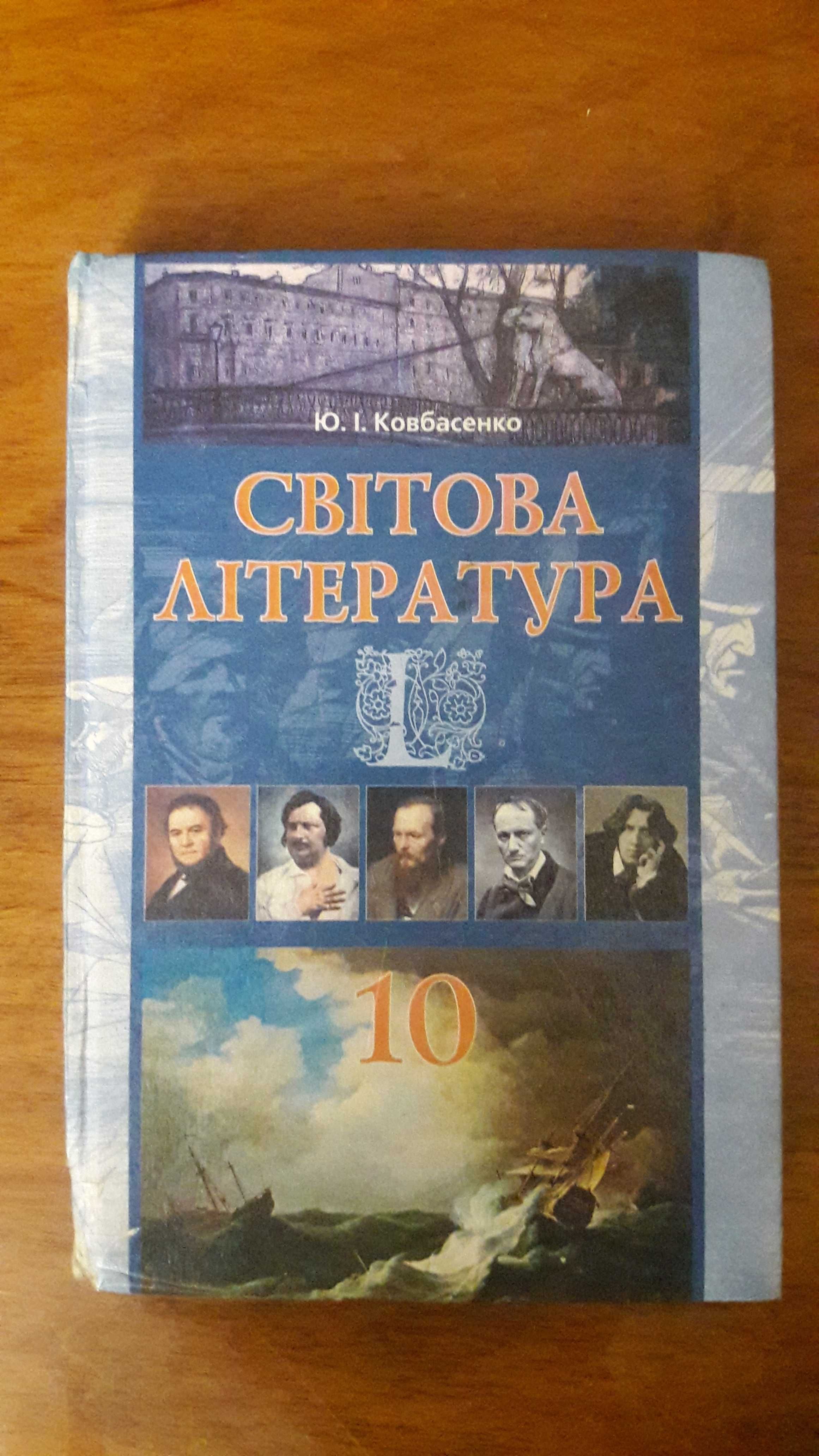 Підручник світова література 10 клас