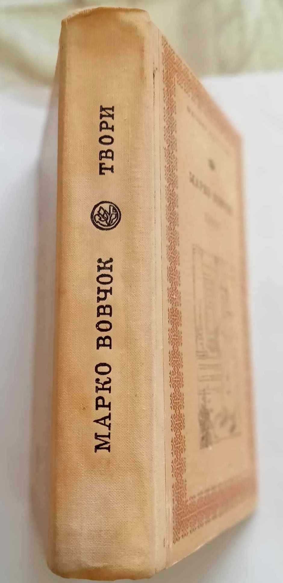 Марко Вовчок. "Твори". Київ 1972 р. 100грн.