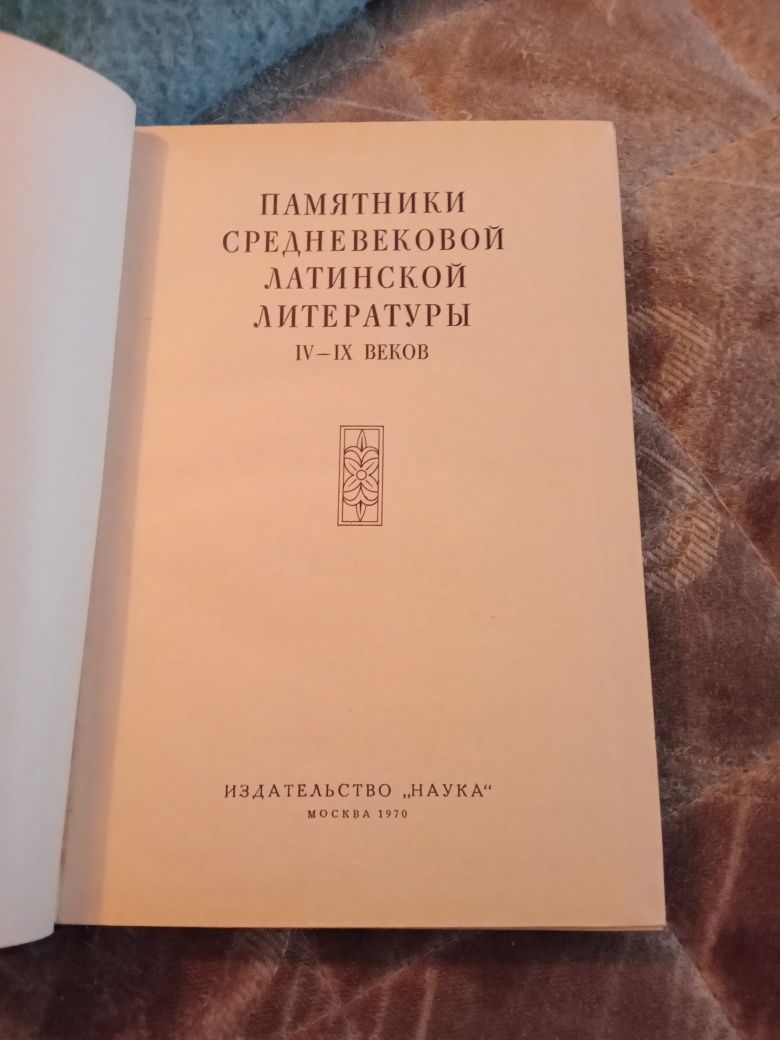 Памятники средневековой латинской литератури. 1970