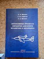 Интенсивные процессы обработки давлением вольфрама и молибдена