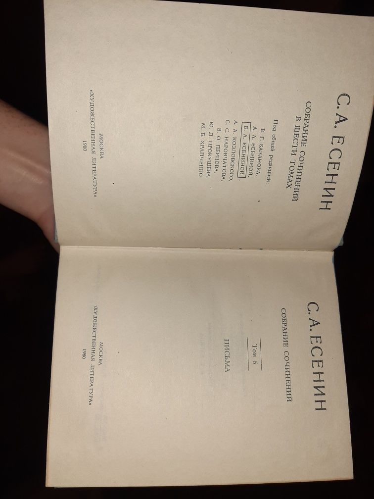 С.А. Есенин — Собрание сочинений в 6 томах 1980 г