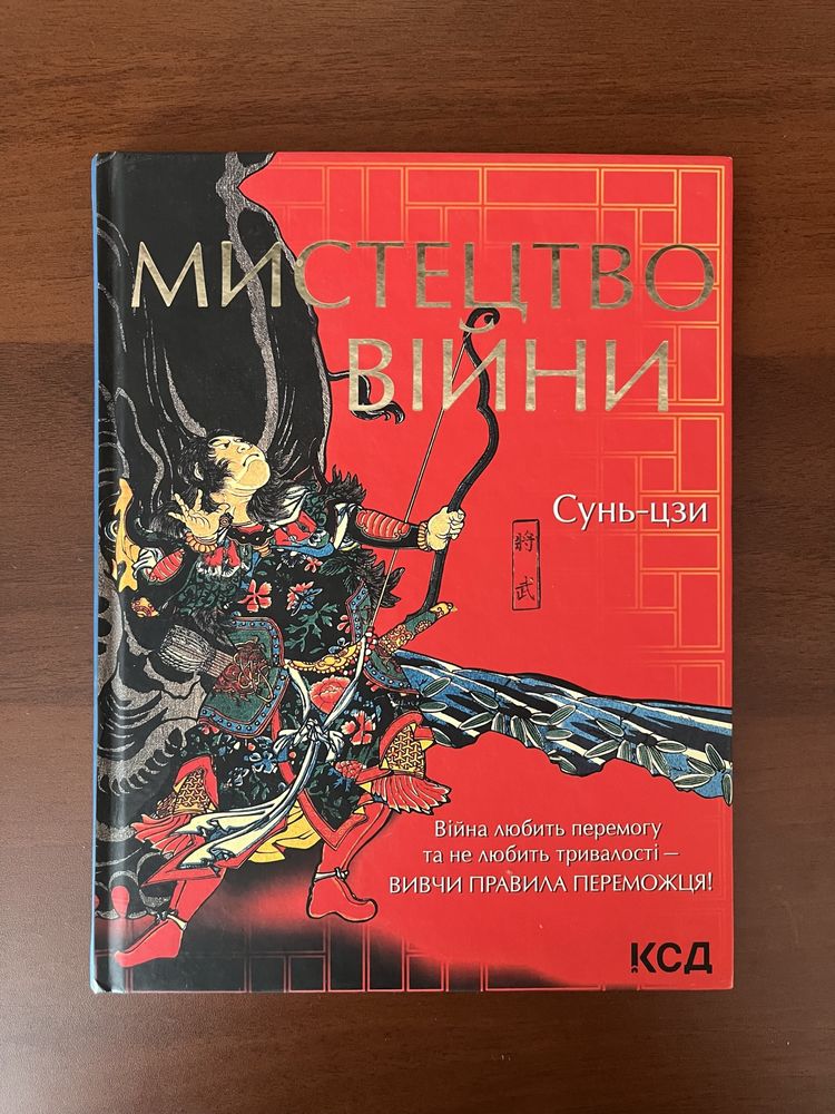Книга «Мистецтво війни» Сунь-цзи