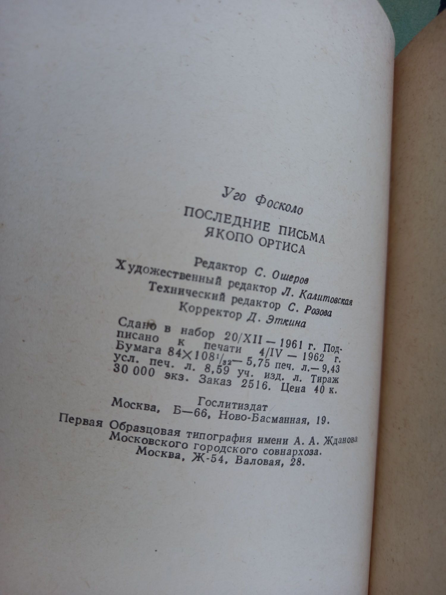 Уго фосколо последние письма якопо ортиса 1962 книга книжка ссср срср