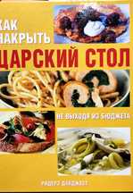 Царский Стол не выходя из бюджета.
