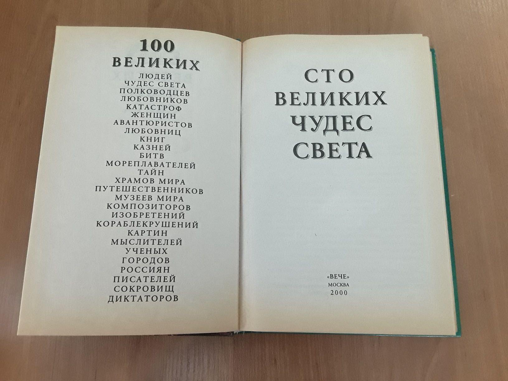 Книги серии "100 великих..." / "Сто великих..." (8 шт.)