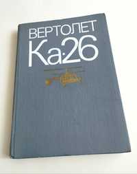Руководство Вертолет Ка 26 летная эксплуатация вертолета винт лопасть