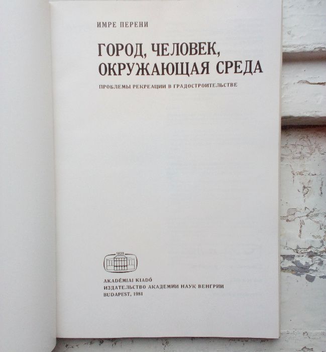 "Місто, людина. Проблеми рекреації у містобудуванні"