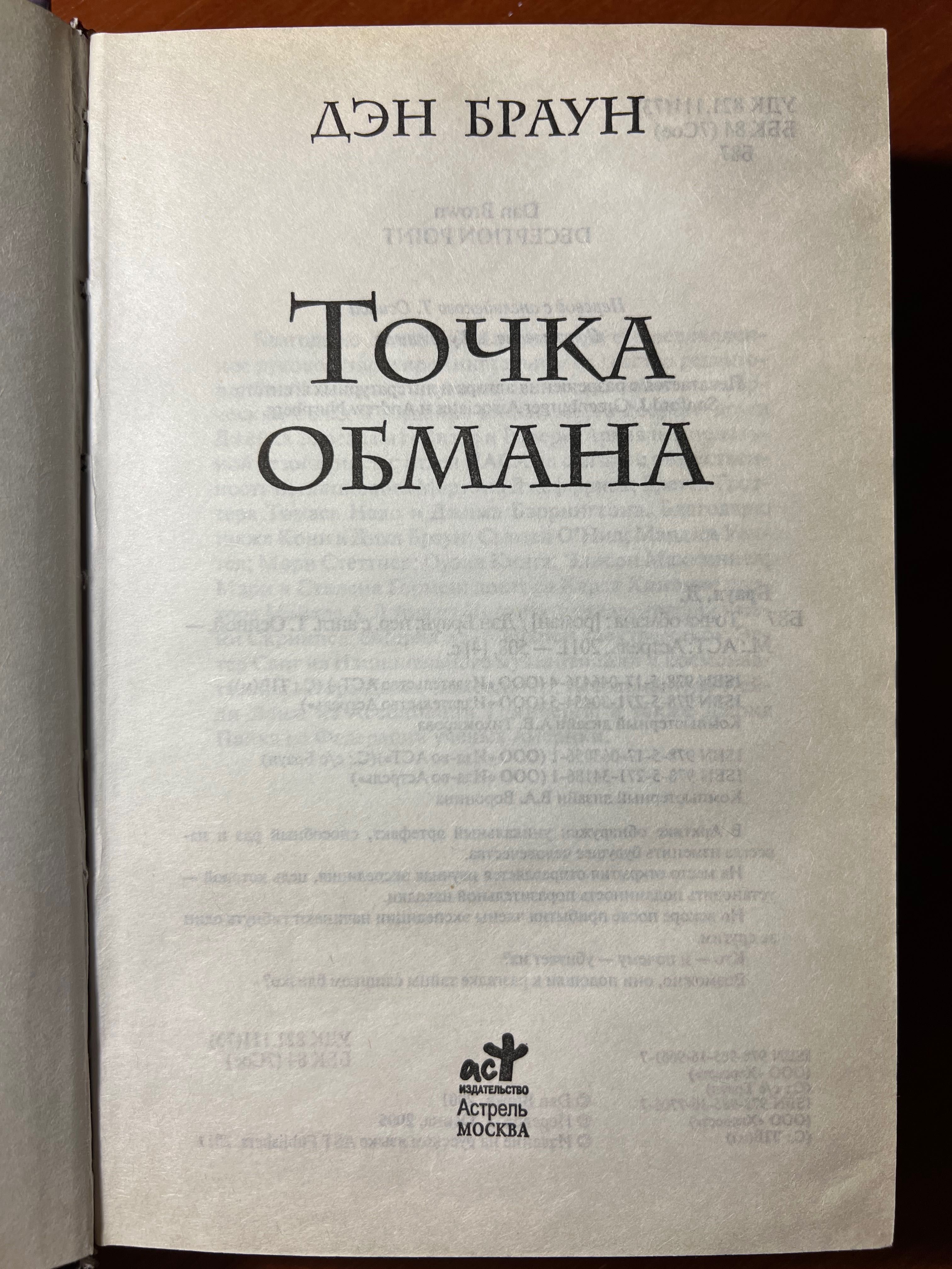 Книга Дэн браун точка обмана