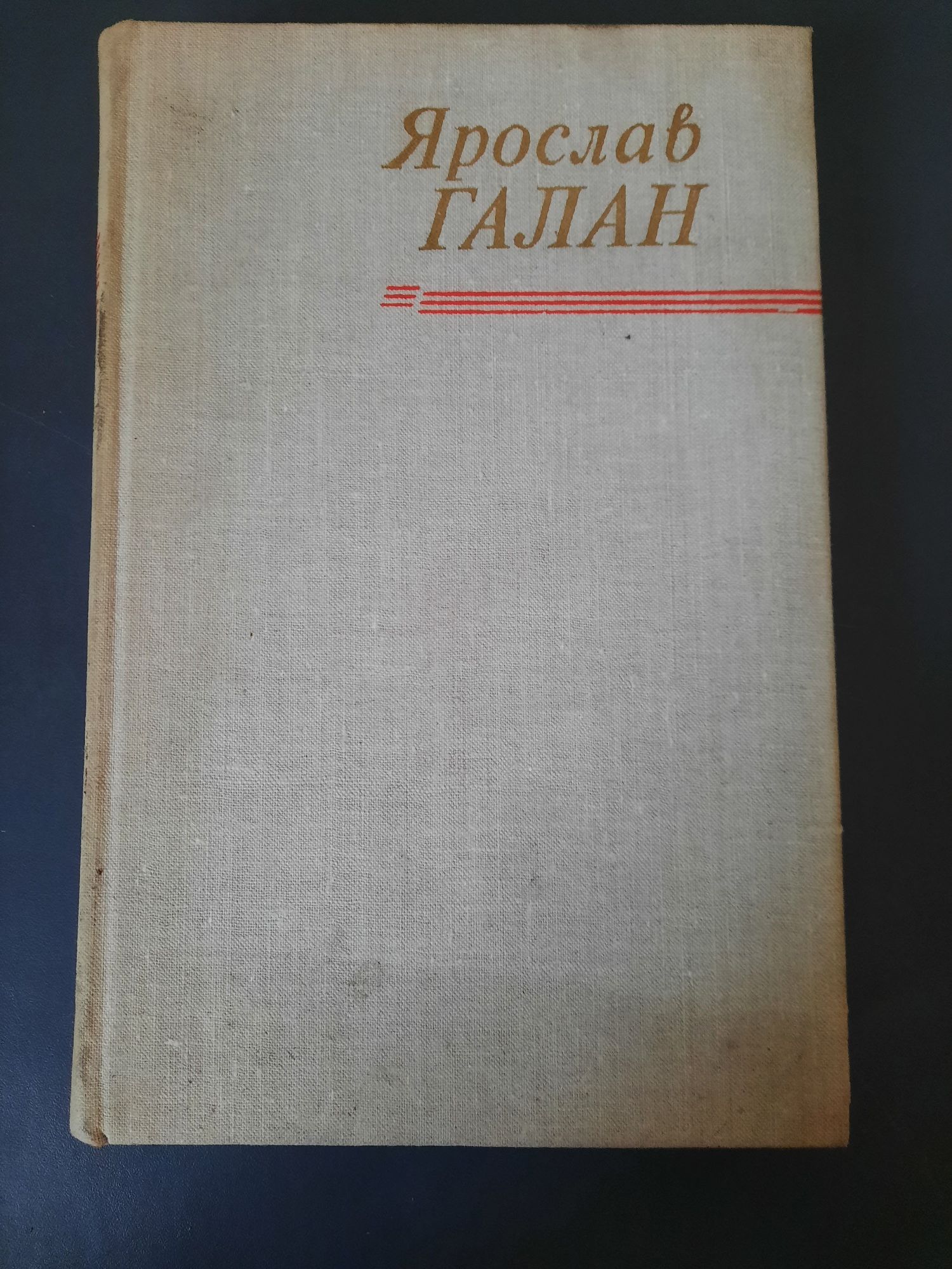Ярослав Галан Твори в 4 томах