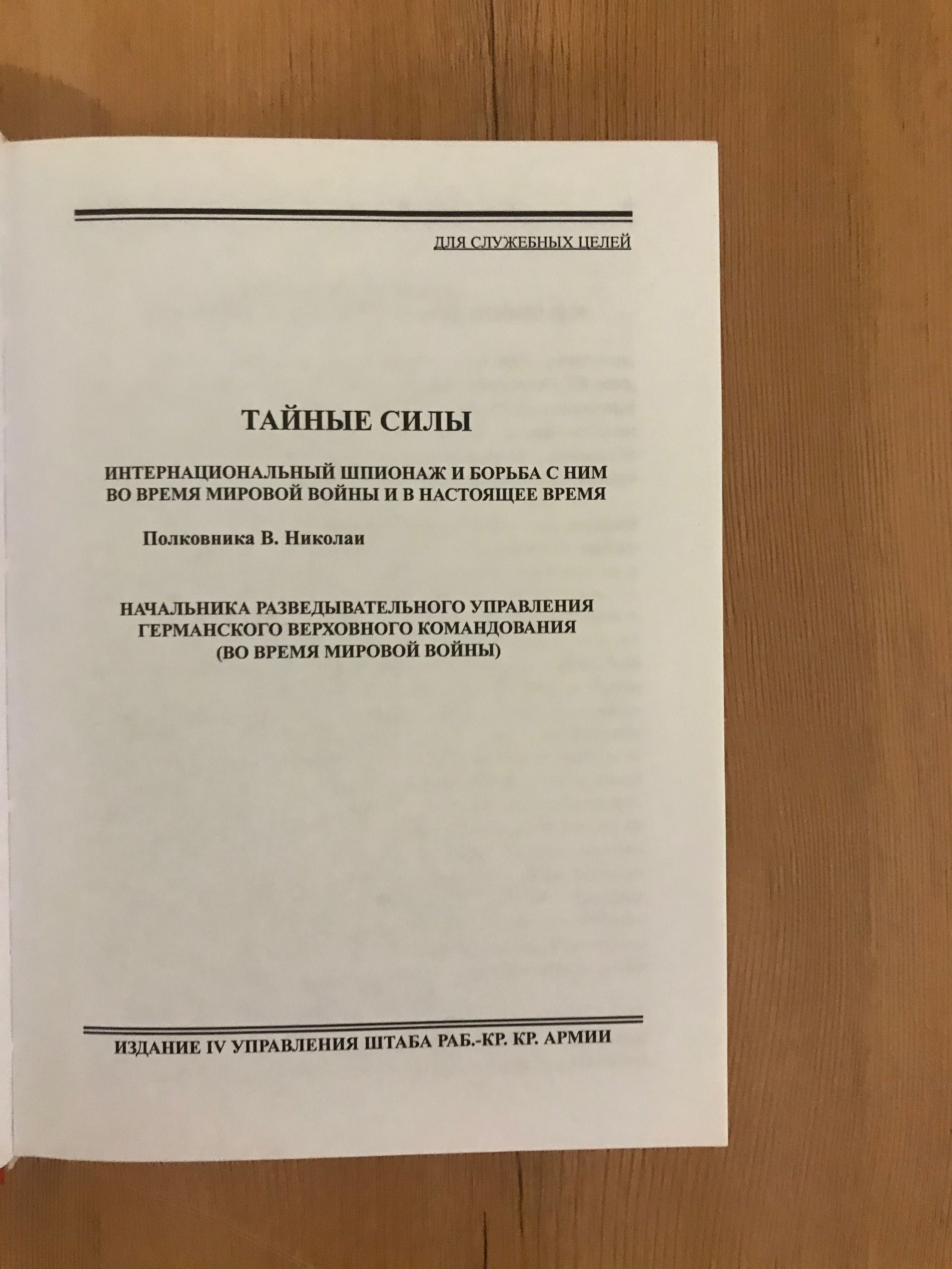 тайные силы разведка и контрразведка спецслужбы в войнах XX века