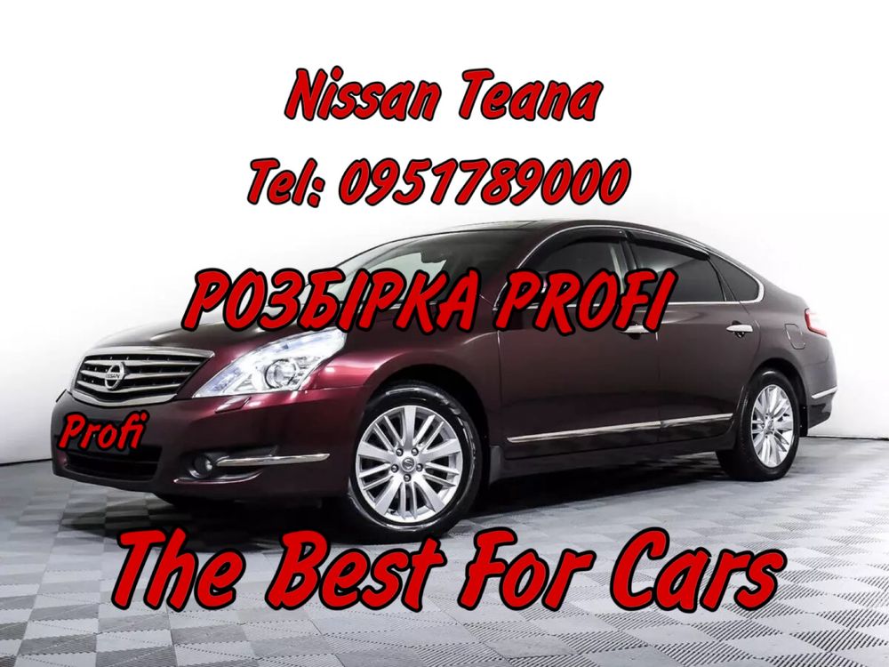 Розбірка Nissan Teana 2.5 2009-2013 Все в наявності