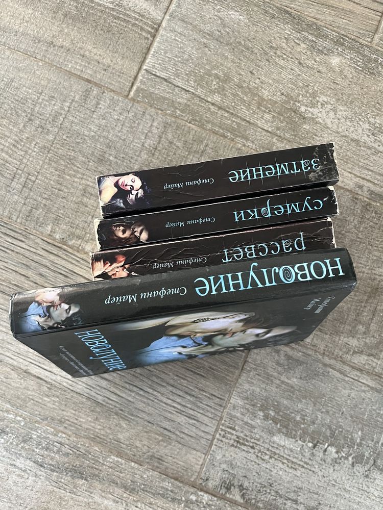 Цикл Сумерки 4 Книги
