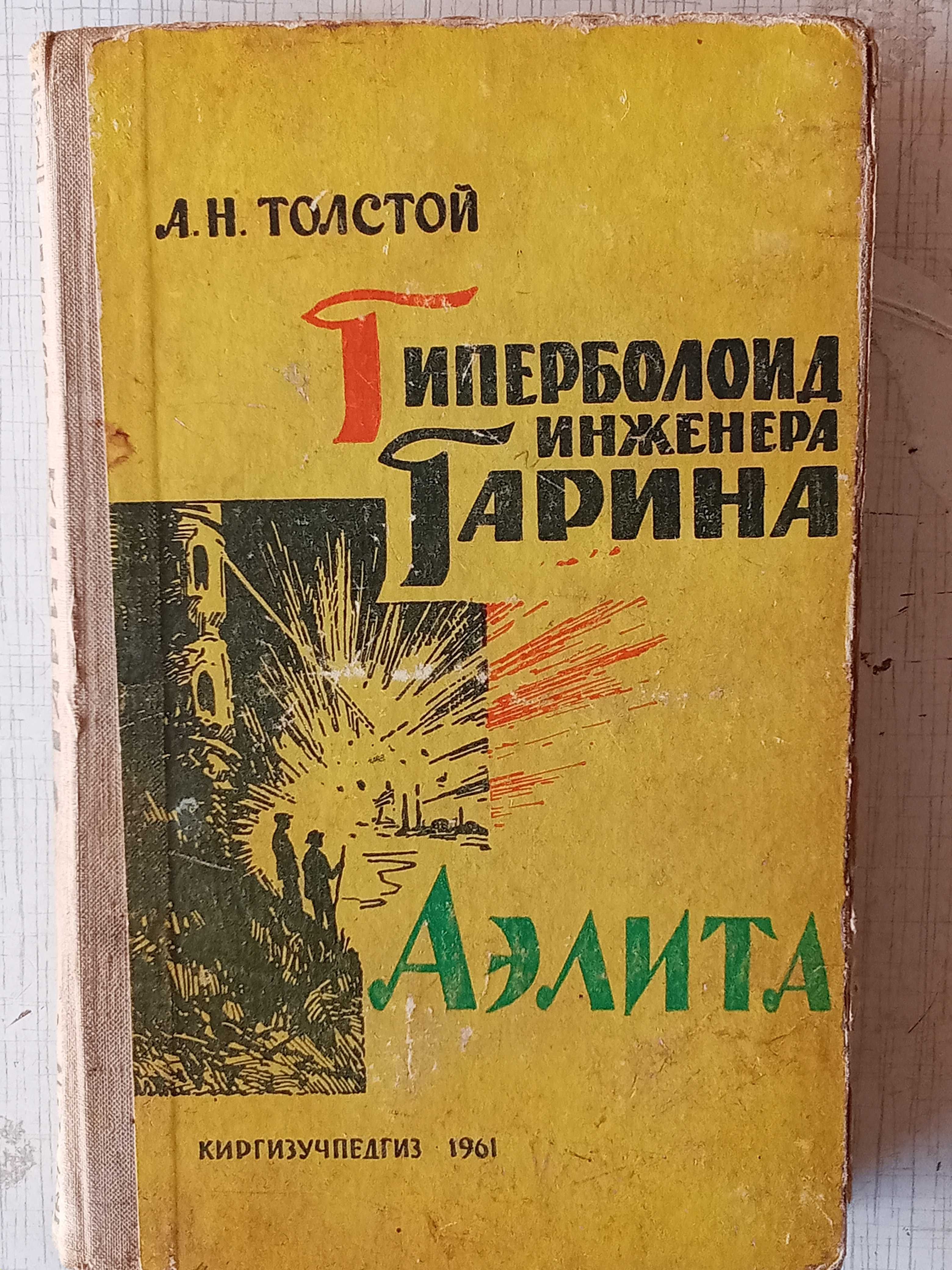 Книги СССР Фантастика Детектив Толстой Конан-Дойл Верн Стивенсон