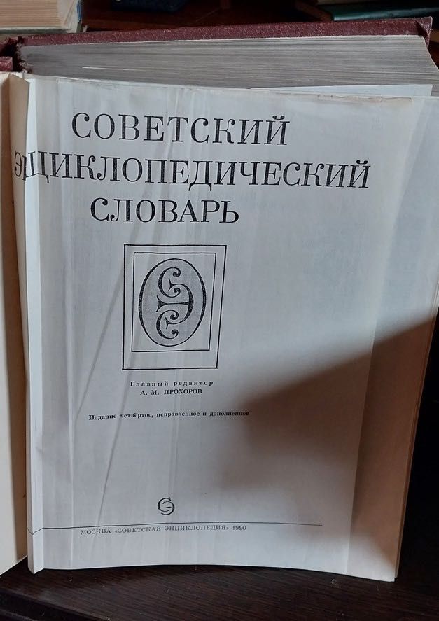 Книга «Советский энциклопедический словарь», 1990 г.в., Б/У