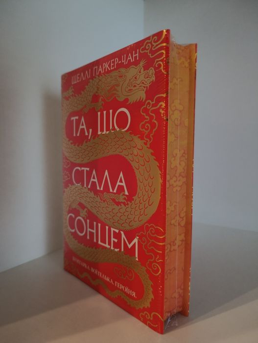 "Та, що стала сонцем" Шеллі Паркер-Чан (в плівці)