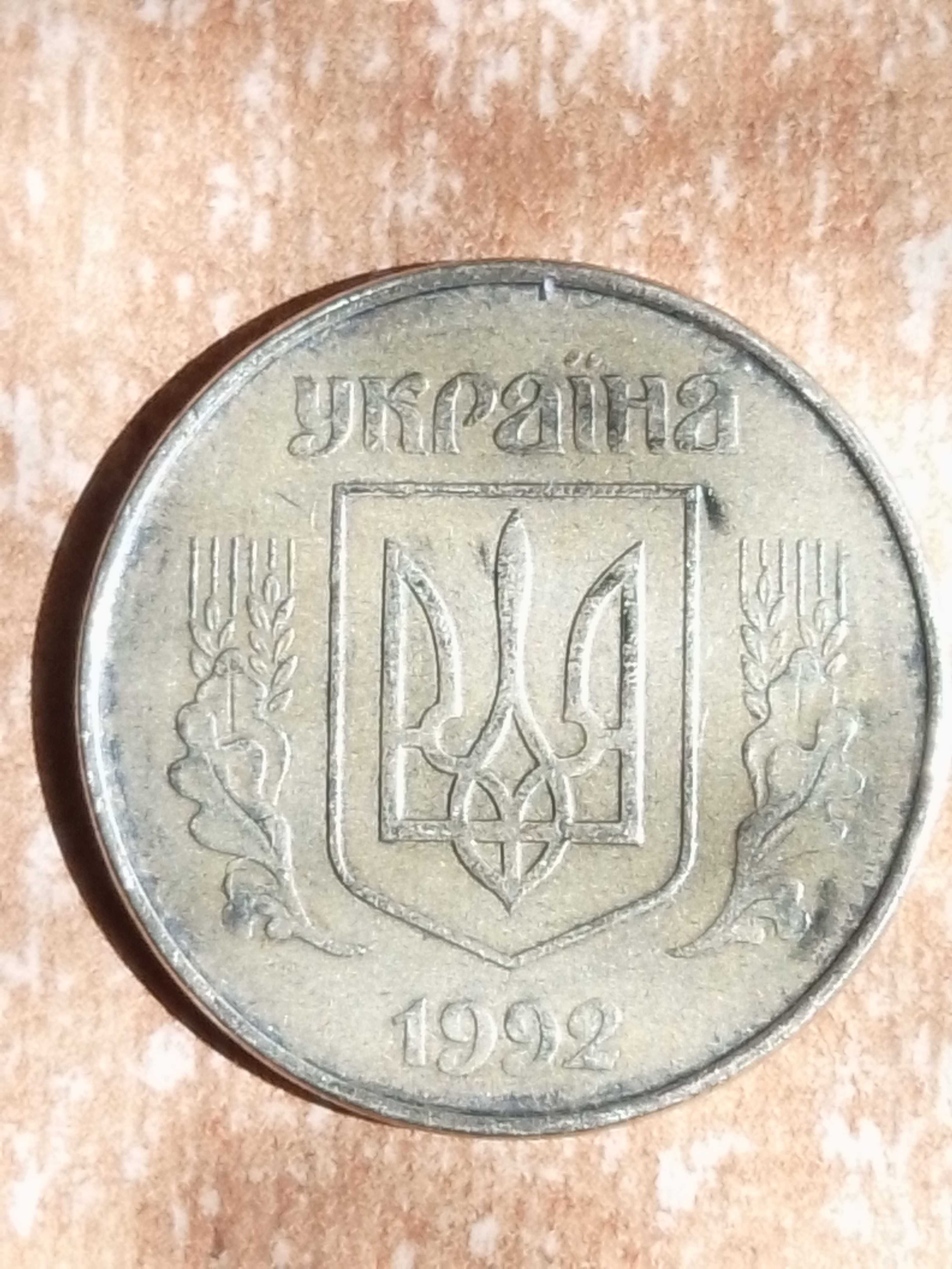 50 копеек 1992 года