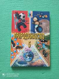 Підручник Природознавство 5 клас Ільченко. Книга про природу космос