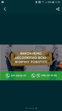 Вантажники для будь якої роботи!З досвідом більше 15років