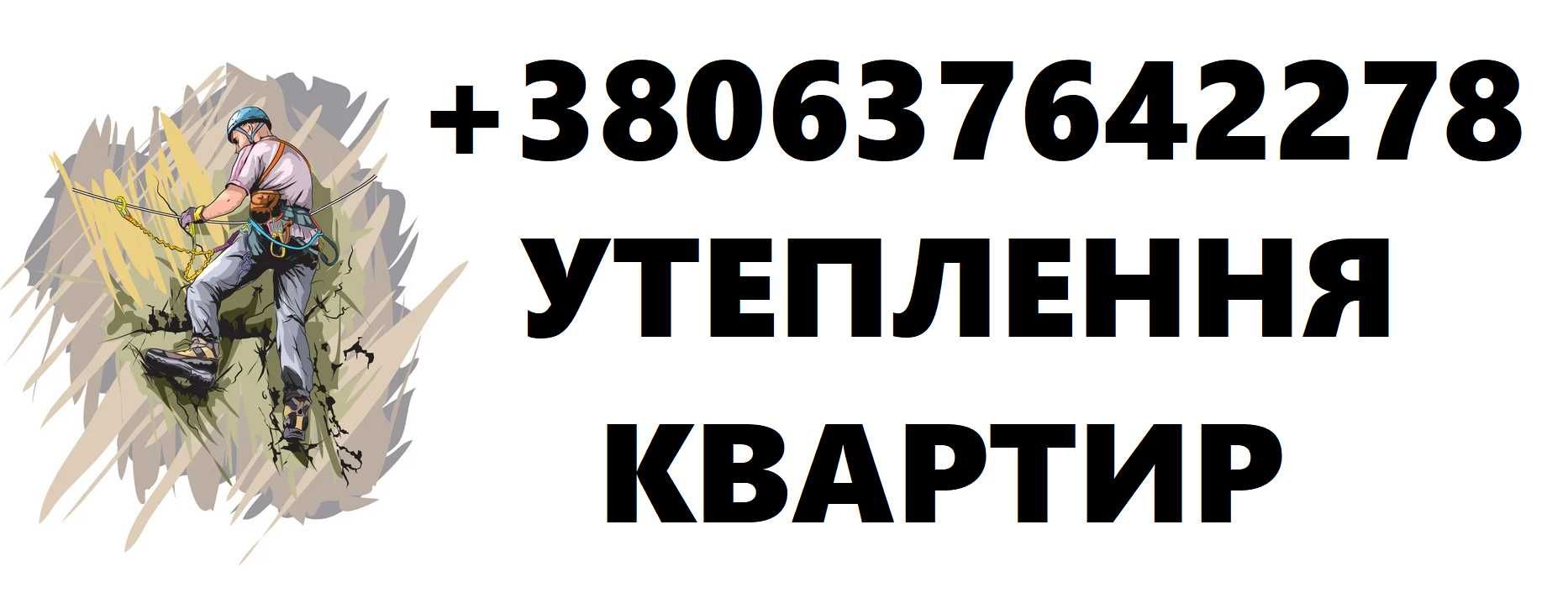 УТЕПЛЕННЯ КВАРТИР (багатоповерхівки) в місті Бровари: пінопласт