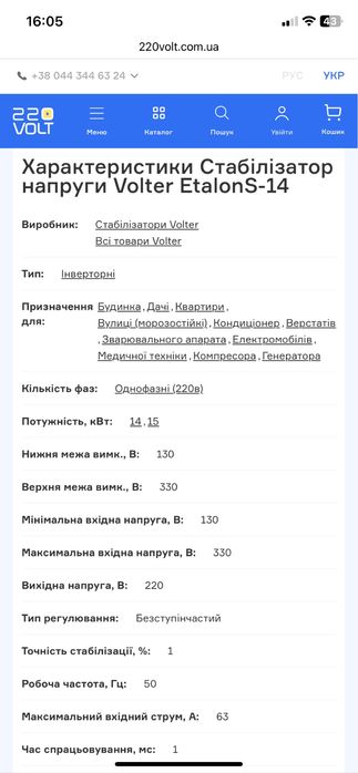 Стабілізатор напруги Volter EtalonS-14