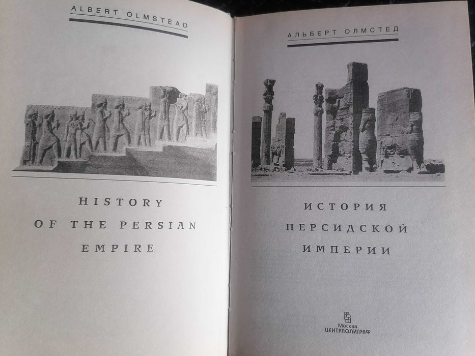 История Персидской Империи. Альберт Олмстед