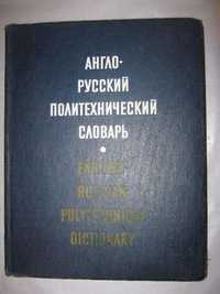 Англо - русский политехнический словарь.