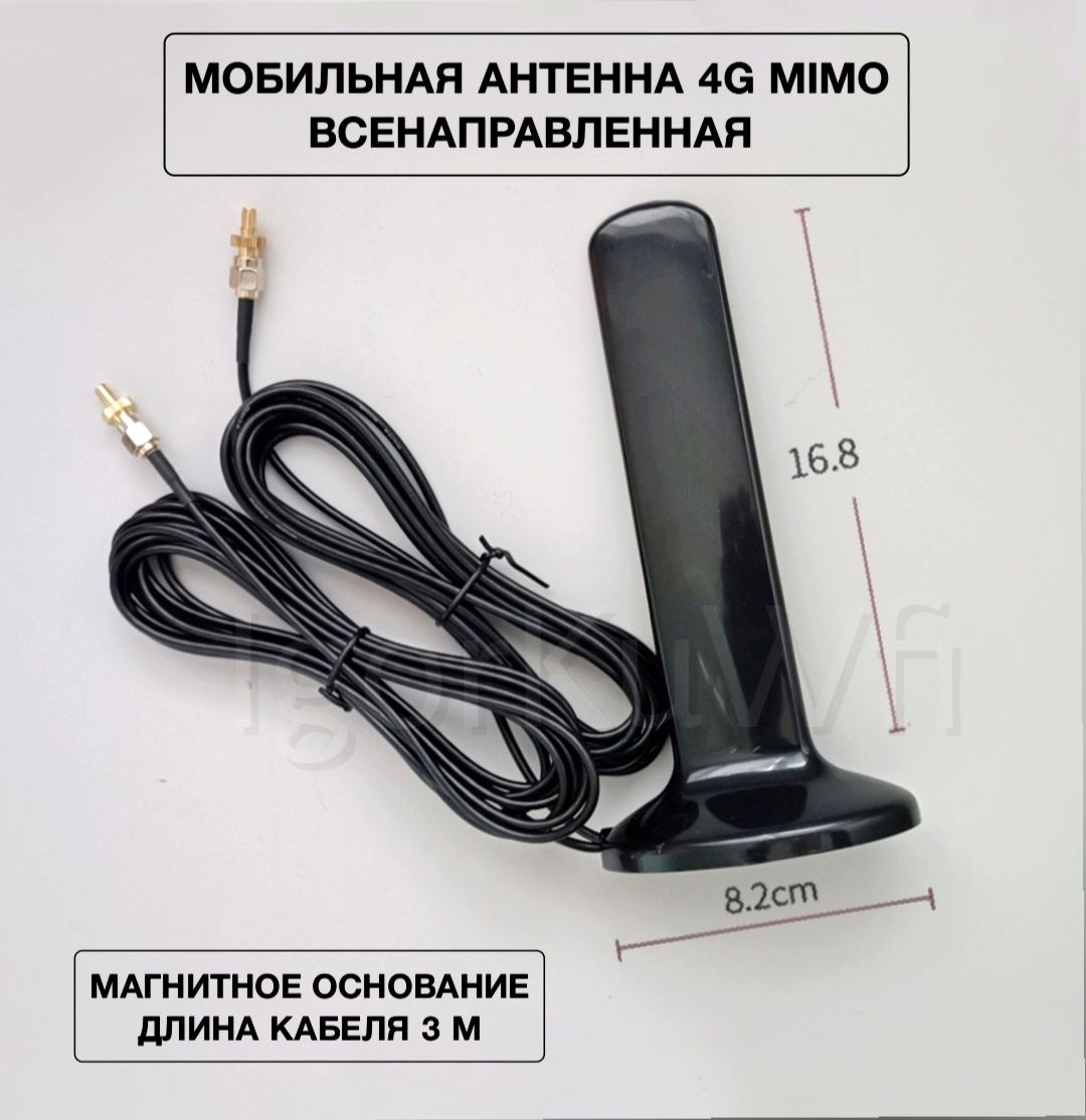 Антенна магнитная 360° EIGHTLINK SMA 7DB MIMO 3G/4G/LTE