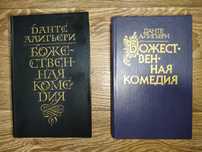 Данте Алигьери божественная комедия