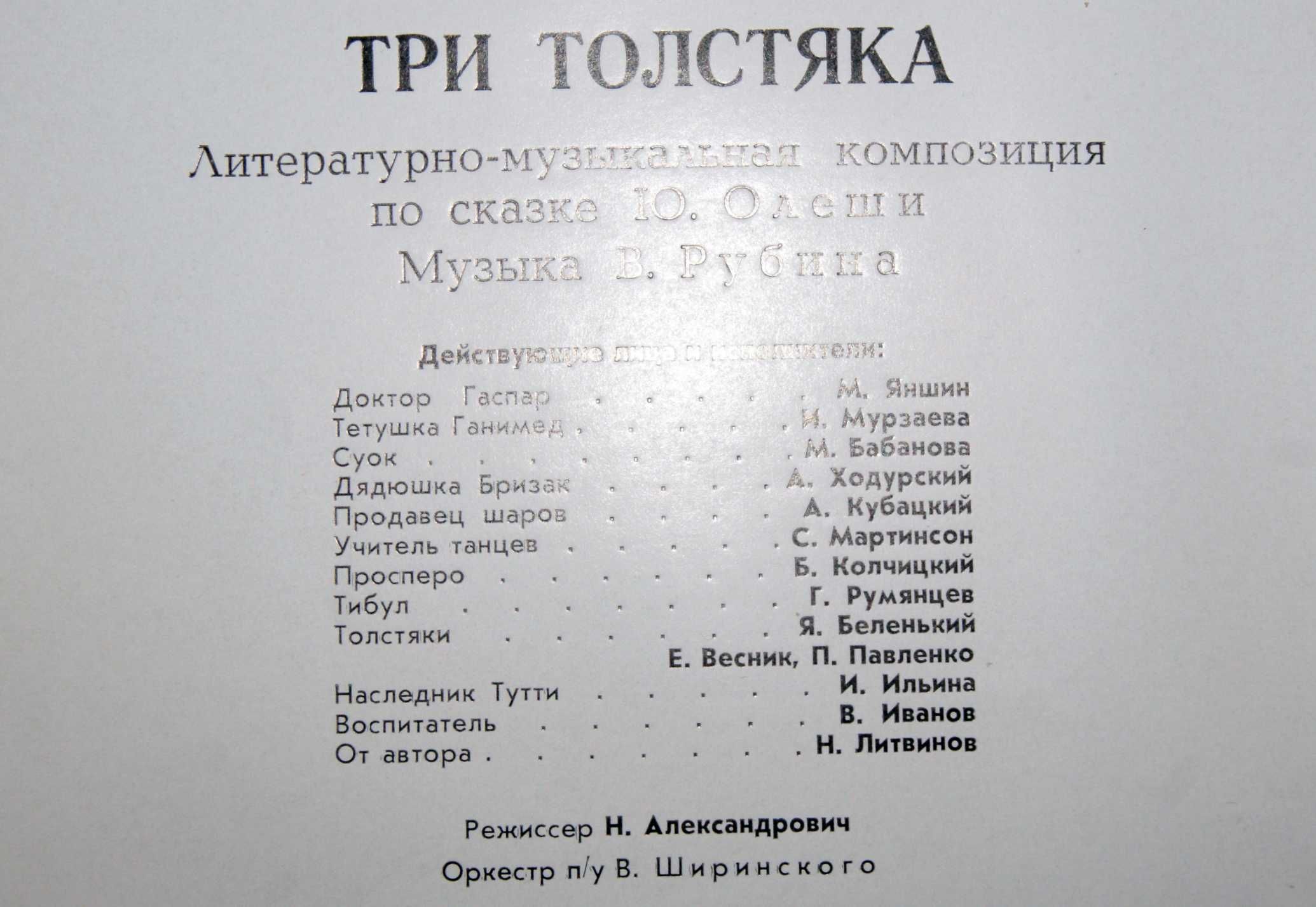 Аудио сказка Олеши Три толстяка 2 виниловые пластинки СССР для детей