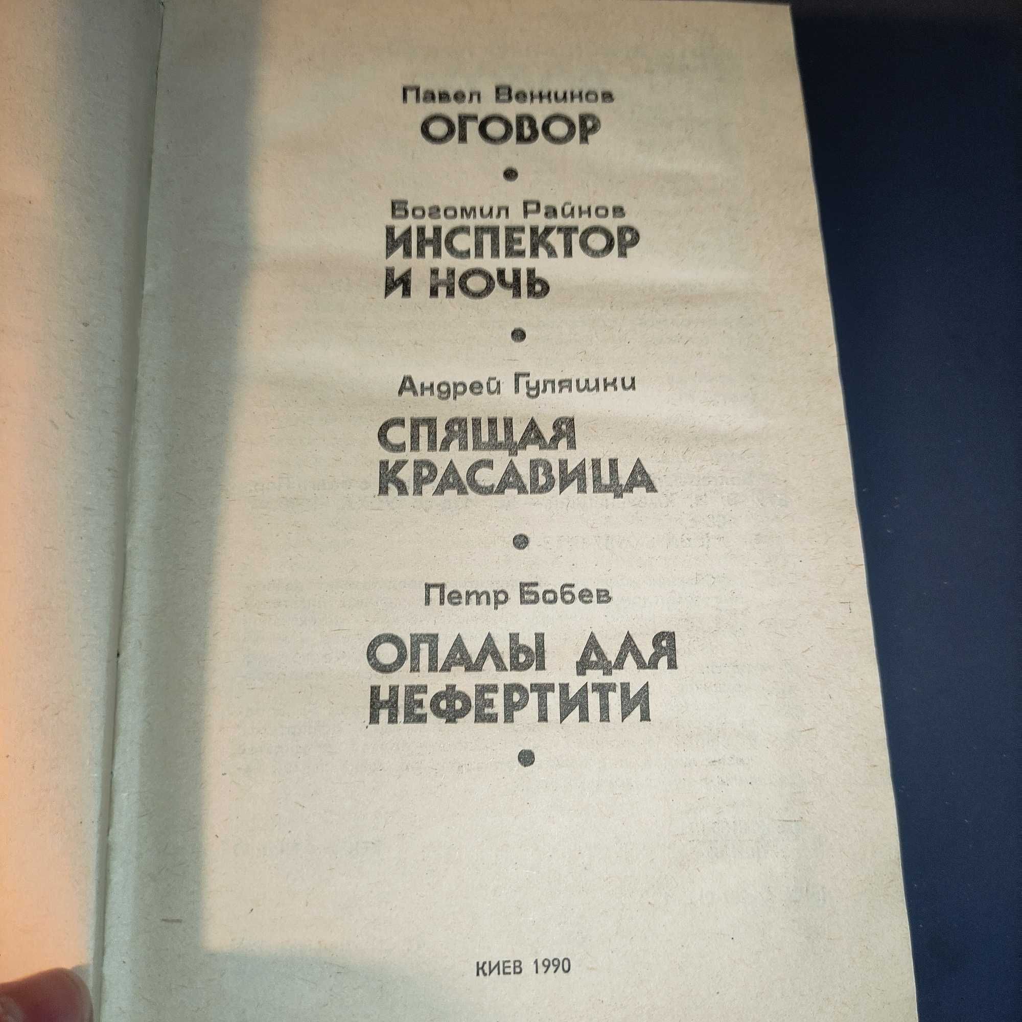 Болгарский Детектив, Киев 1990 (Вежинов, Райнов, Гуляшки, Бобев)