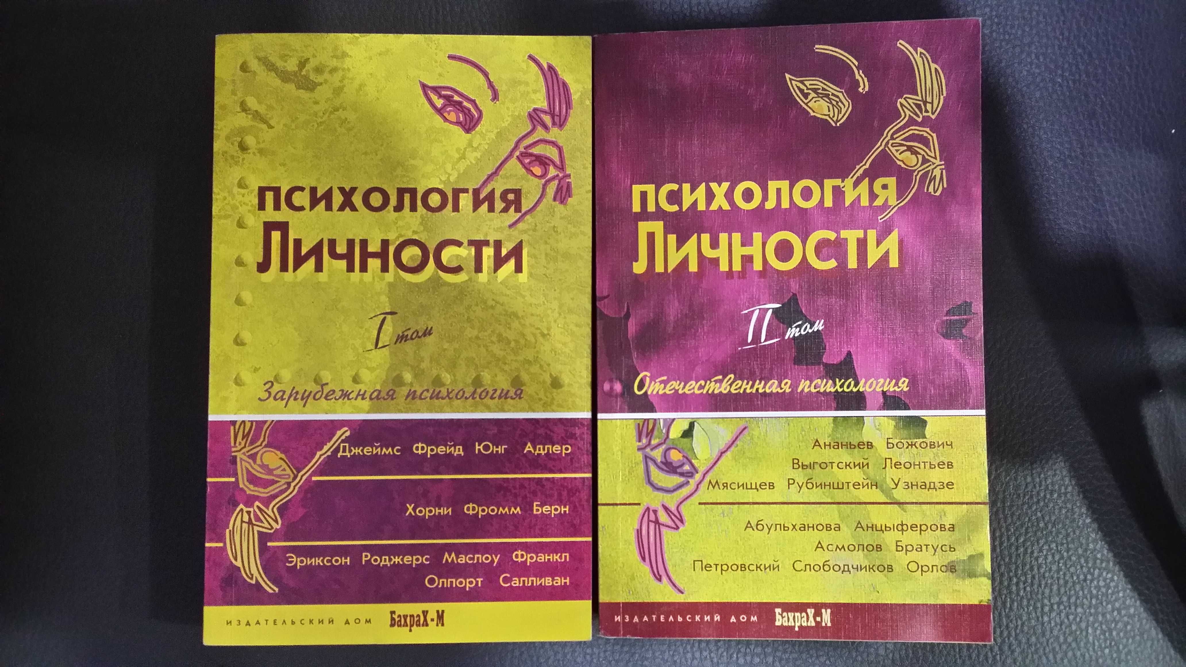 Психология личности. Хрестоматия в 2-х томах.