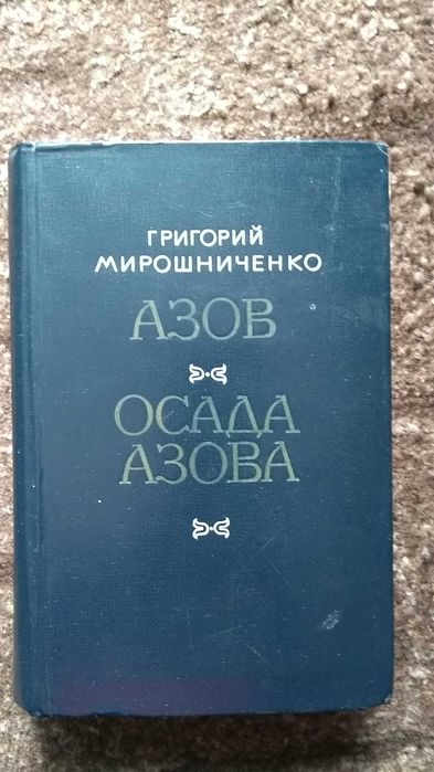 Книга Г.Мирошниченко "Азов", "Осада Азова".