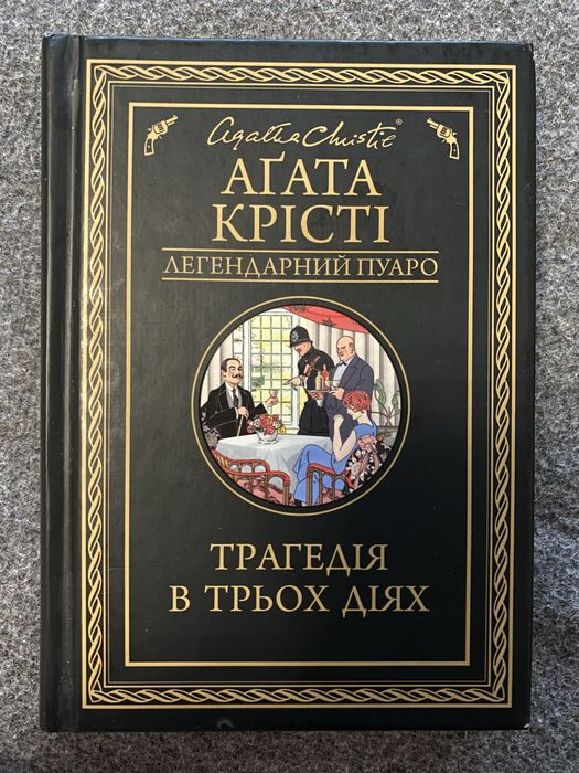 Анага Крісті «Трагедія в тьрох діях»