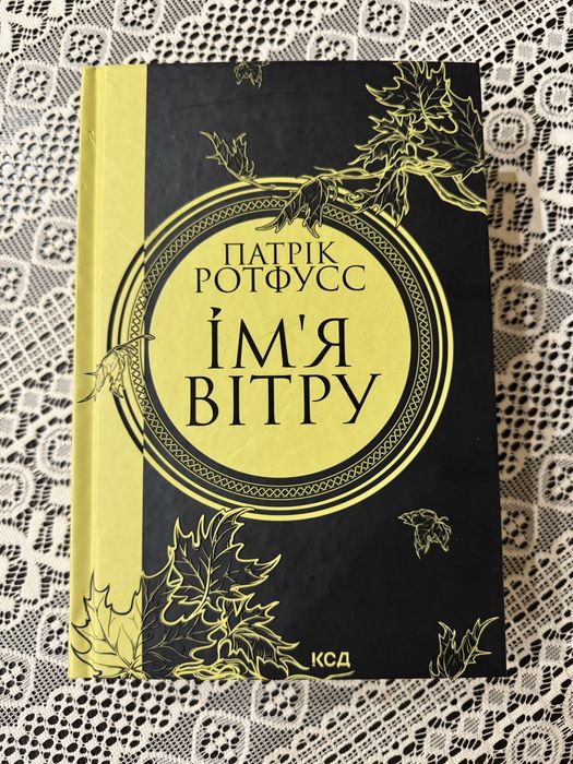 Книга Імя вітру Патрік Ротфусс