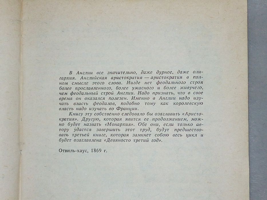 Роман "Человек,который смеётся" В. Гюго, 1989 год