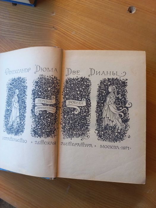 Александр Дюма Две Дианы
