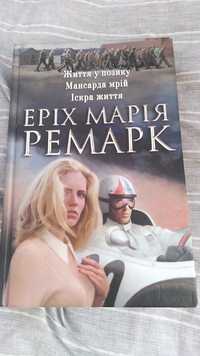 Книга Е.М. Ремарк