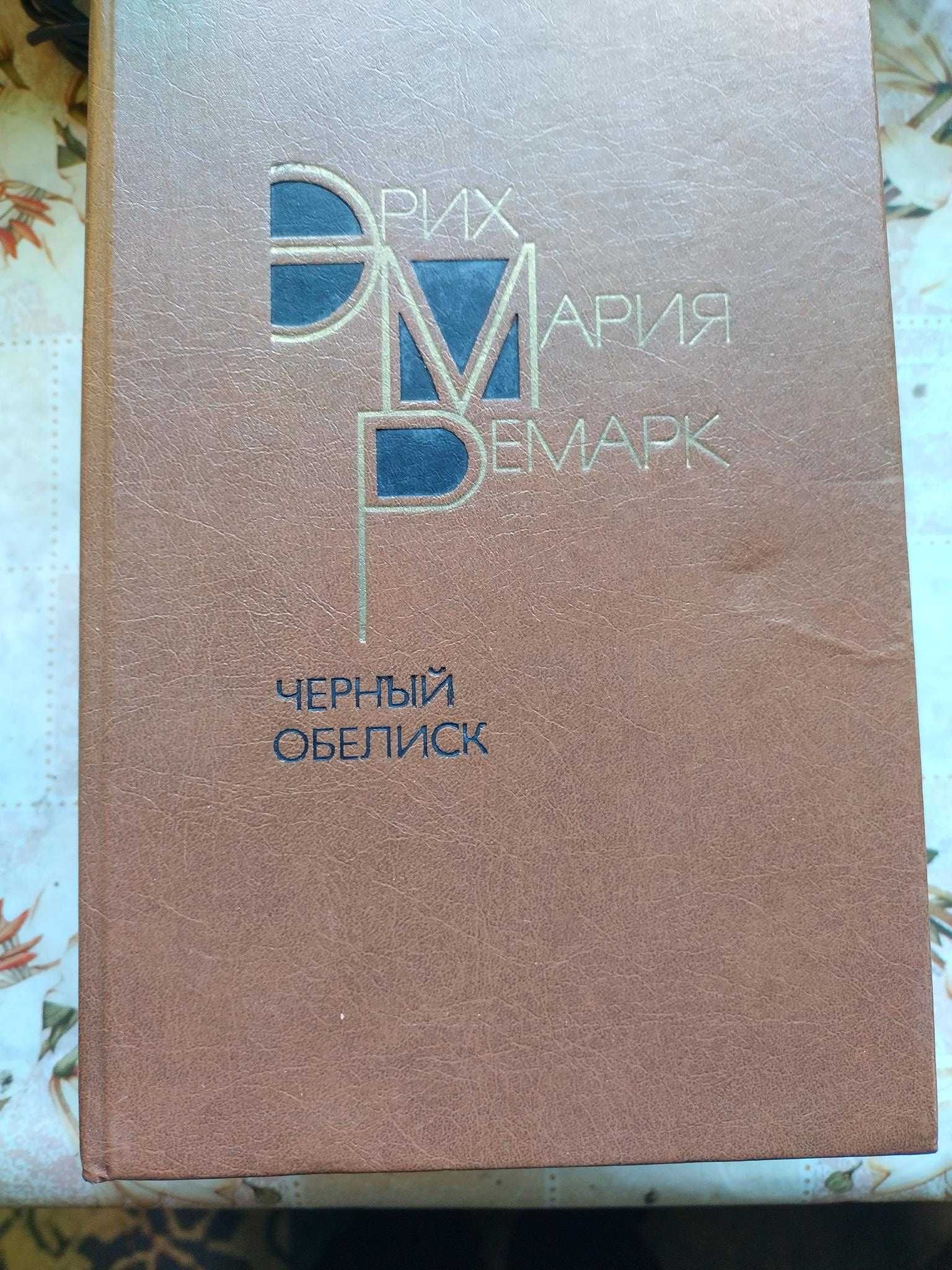Эрих Мария Ремарк - Черный Обелиск, М.1990, 366с