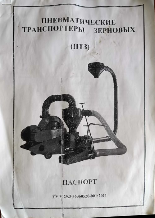 Пневматичний транспортер зернових ПТЗ-25У