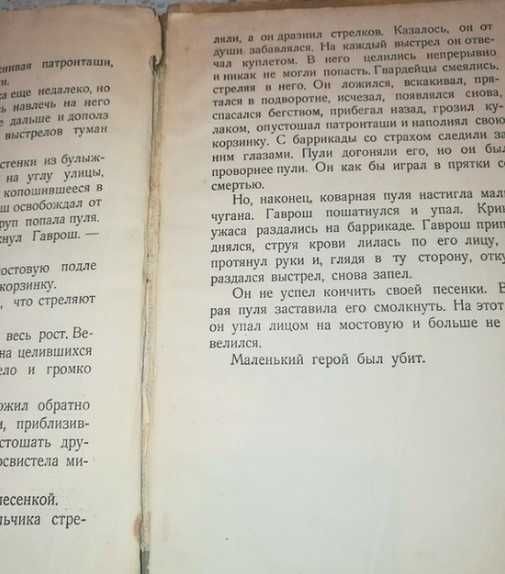Книга, Виктор Гюго "Гаврош", Детская литература, 1936.