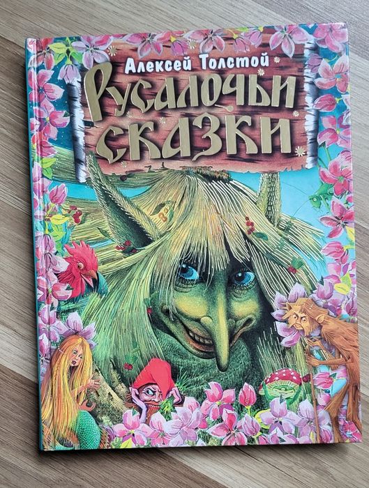 ,,Русалочьи сказки,, Алексей Толстой