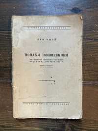 Чжай Ляо — Монахи волшебники (Серия: Всемирная литература) 1923